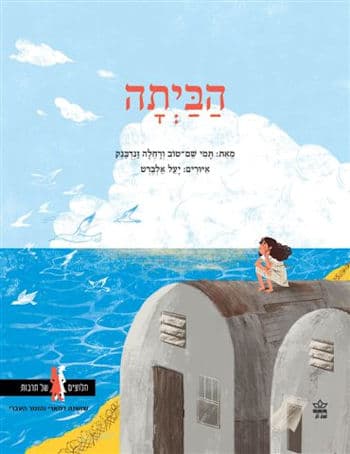 הביתה