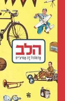 הלב / אדמונדו דה-אמיצ'יס