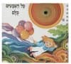 כל הצבעים כולם-הפתעות