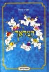 המלאך / אפרים סידון