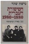 הסיפורת העברית ב' / גרשון שקד