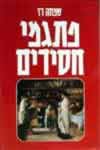 פתגמי חסידים