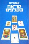 קריאה בקלפים
