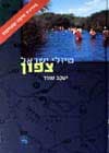טיולי ישראל-צפון / יעקב שורר