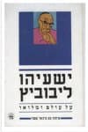 ישעיהו ליבוביץ: על עולם ומלואו