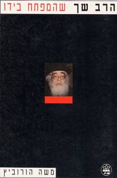 הרב ש&rsquo,ך-שהמפתח בידו / משה הורוביץ