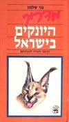 מדריך היונקים בישראל וסימני השדה לנוכחותם