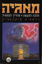 מאגיה הלכה למעשה-מדריך למתחיל / מיקהאריק