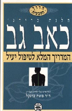 הדרך הטבעית: כאב גב / הלנה ברידג’