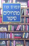 מתחילים סיפור / עמוס עוז