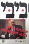 ביבי מי אתה אדוני ראש הממשלה / רונית ורדי