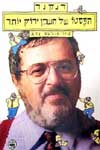 הפסטו של השכן ירוק יותר / אמנון דנקנר