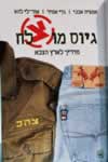 גיוס מוצלח-מדריך לארץ הצבא