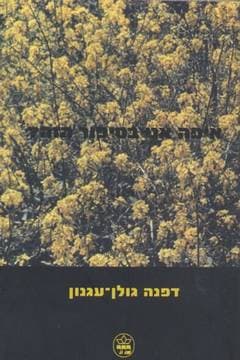 איפה אני בסיפור הזה?