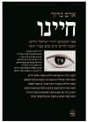 חיינו / אדם ברוך