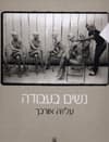 נשים בעבודה / עליזה אורבך