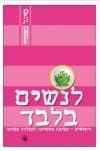 לנשים בלבד/סיגל גשורי
