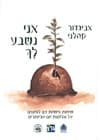אני נשבע לך