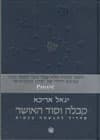 קבלה וסוד האושר/ יגאל אריכא