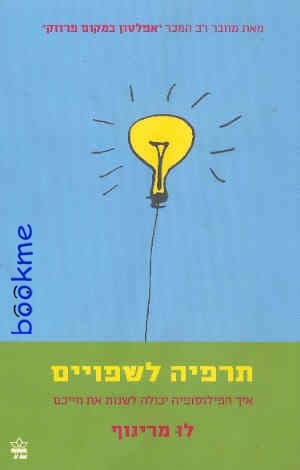 תרפיה לשפויים