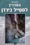 המדריך למטייל בירדן