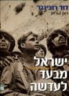 ישראל מבעד לעדשה