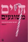 חיים משוגעים
