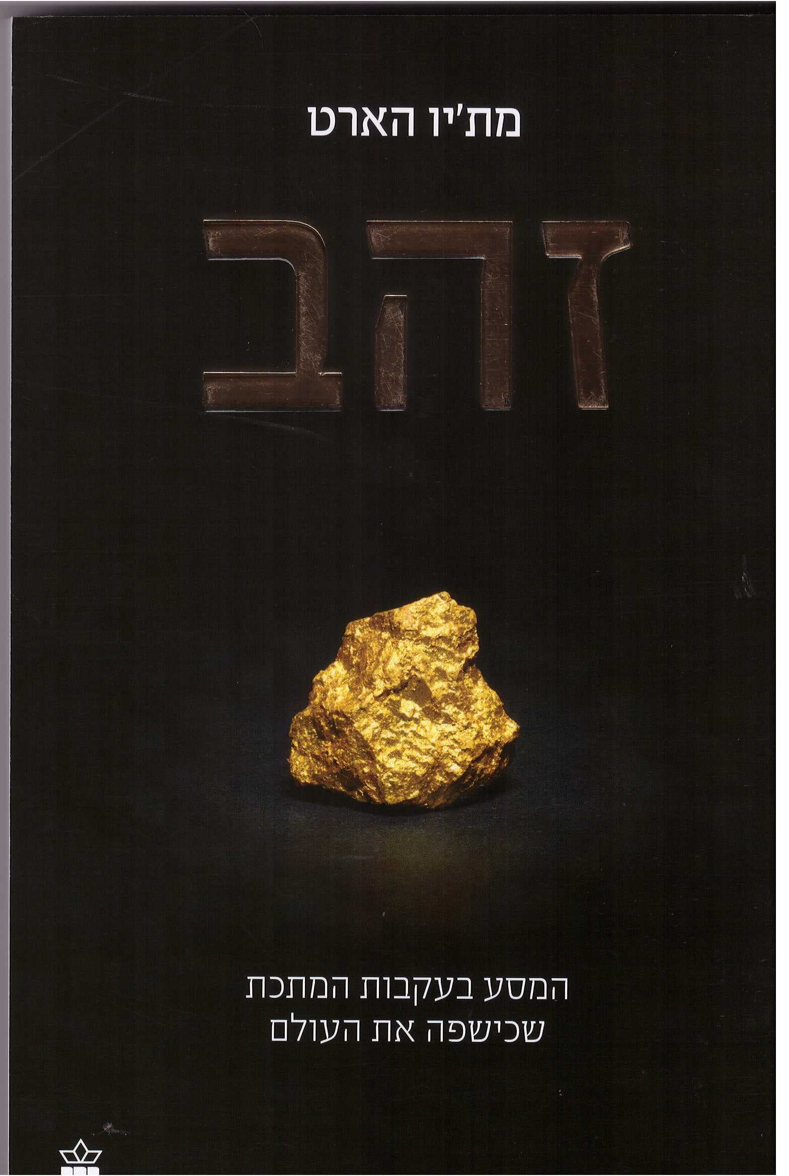 זהב