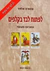 לפתוח לבד בקלפים / צפורה אלדר