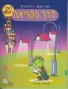 דרך הקריאה א'