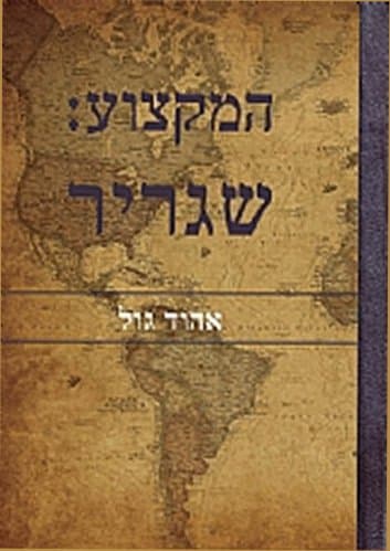 המקצוע שגריר