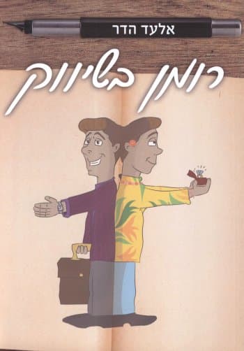 רומן בשיווק