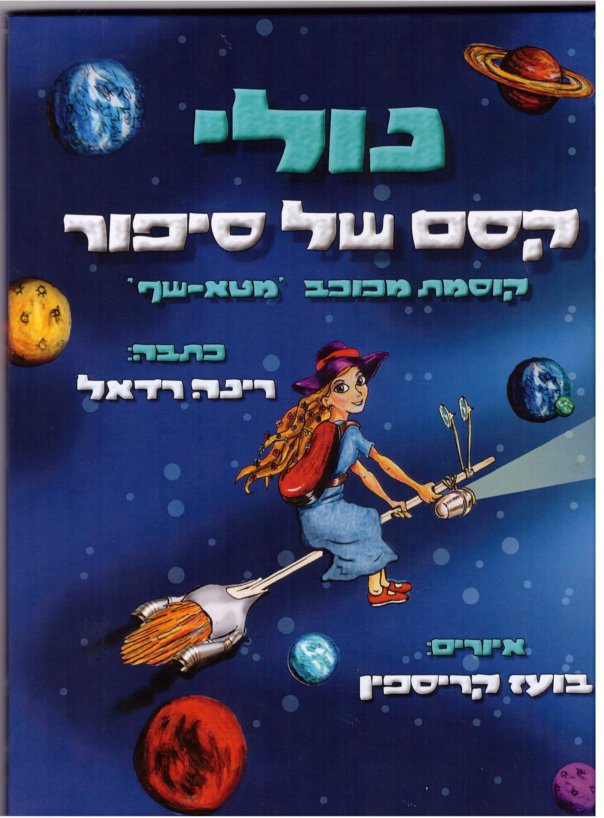 נולי קסם של סיפור
