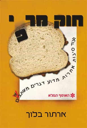 חוק מרפי 2 / ארתור בלוך