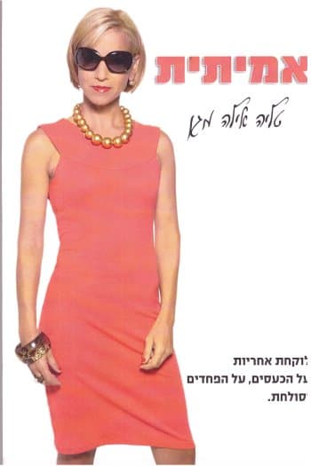 אמיתית