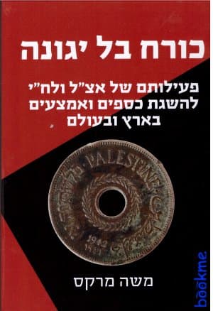 כורח בל יגונה