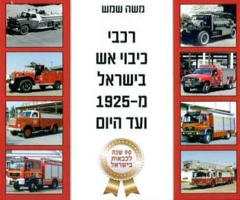 רכבי כיבוי אש בישראל מ-1925 ועד היום