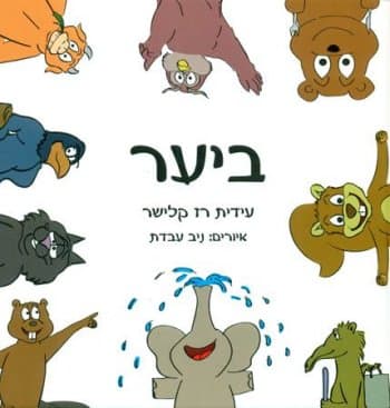 ביער
