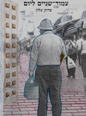 עמוד-שניים ליום