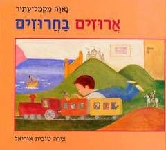 ארוזים בחרוזים