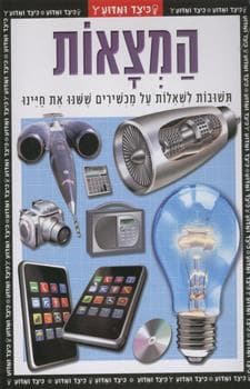 המצאות