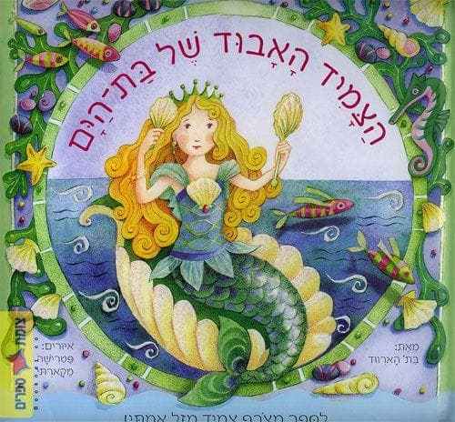 הצמיד האבוד של בת הים