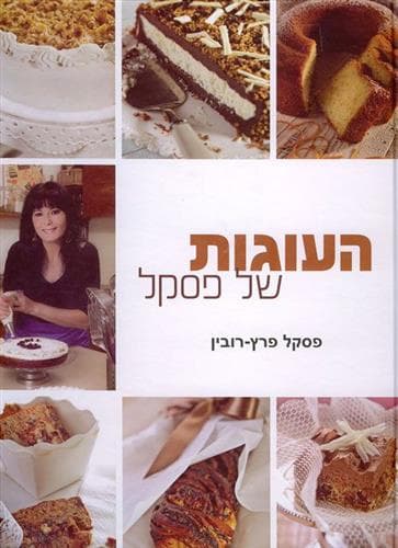 העוגות של פסקל