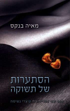 הסתערות של תשוקה