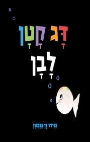 דג קטן לבן