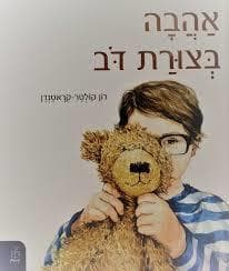 אהבה בצורת דב