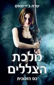 כס הזכוכית 4 - מלכת הצללים