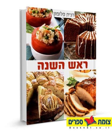 ראש השנה