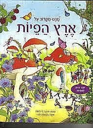 מבט מקרוב ארץ הפיות