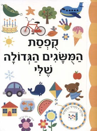 קופסת המושגים הגדולה שלי